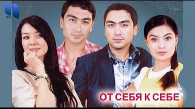 От себя к себе