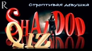Строптивая девушка