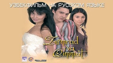 Зумрад и Киммат