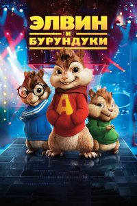 Elvin va Burunduqlar 1