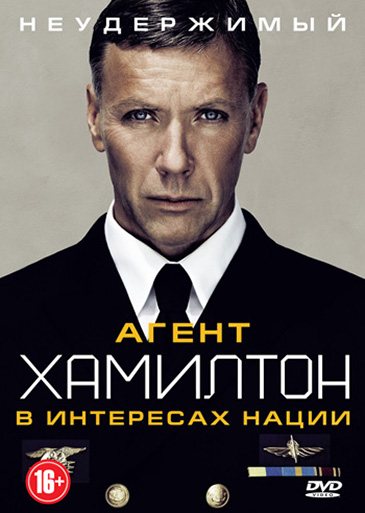 Agent Xemilton 2: O'g'irlangan Qiz