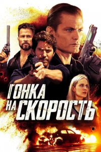 Tezlik Uchun Poyga