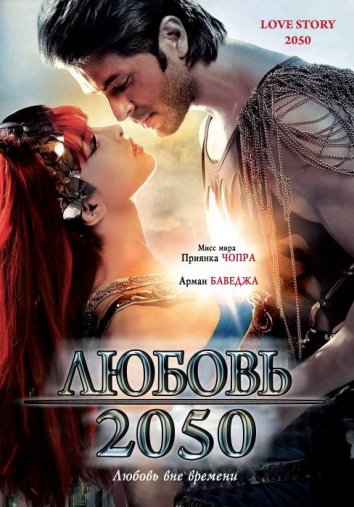 G'ayrioddiy muhabbat tarixi 2050