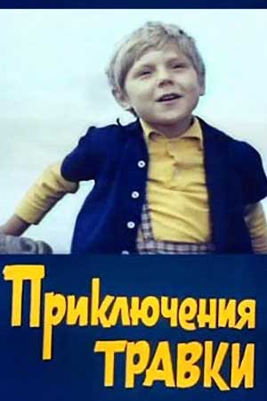 Travkaning sarguzashtlari