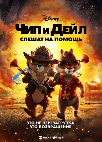 Chip va Deyl: Qutqaruvchilar