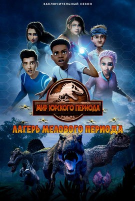Yura davri dunyosi: Bo'r davri lageri
