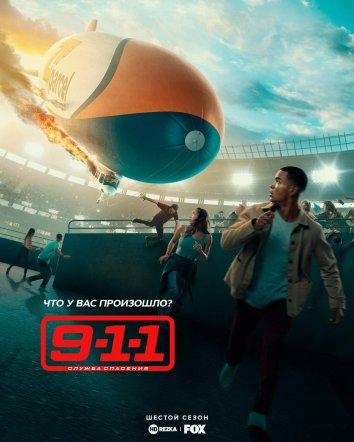 911: Qutqaruv xizmati