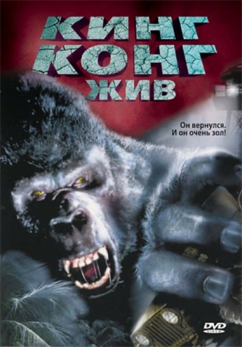 King-Kong hali tirik