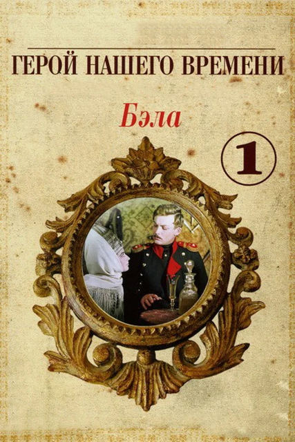 Bela: Bizning zamonimiz qahramoni