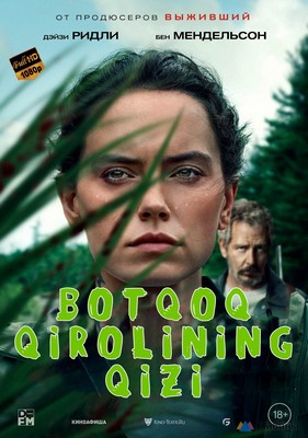 Botqoq qirolining qizi