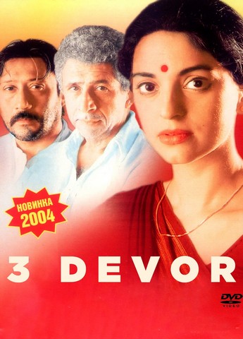 3 devor