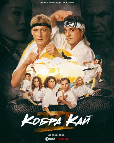 Kobra Kai 6 fasl