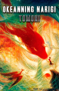 Okeanning narigi tomoni